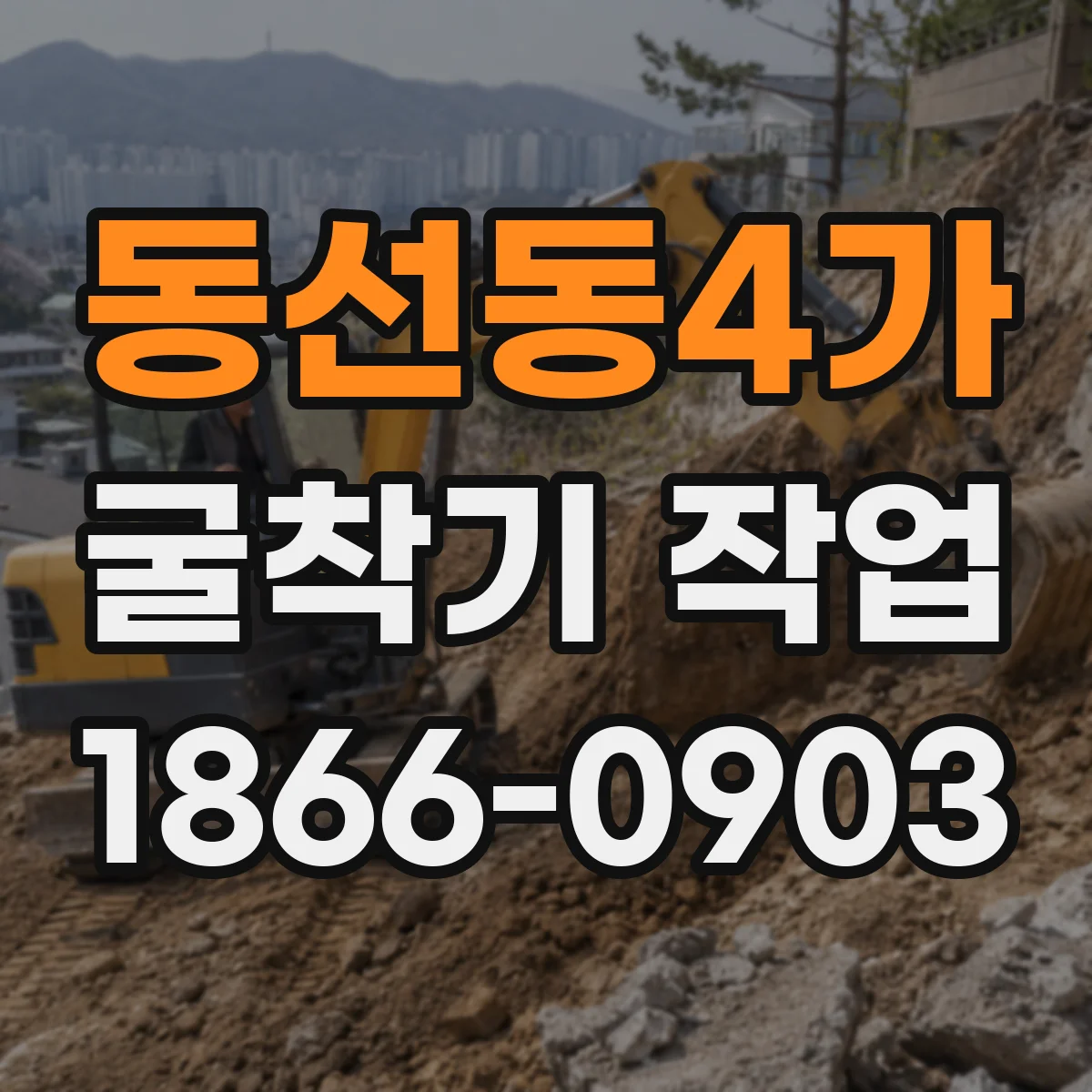 동선동4가 굴착기 작업