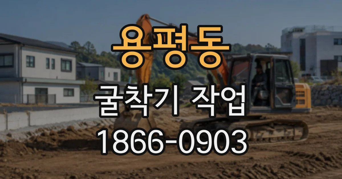 용평동 굴착기작업