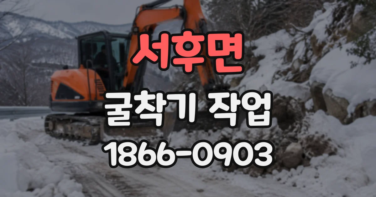 서후면 굴착기작업