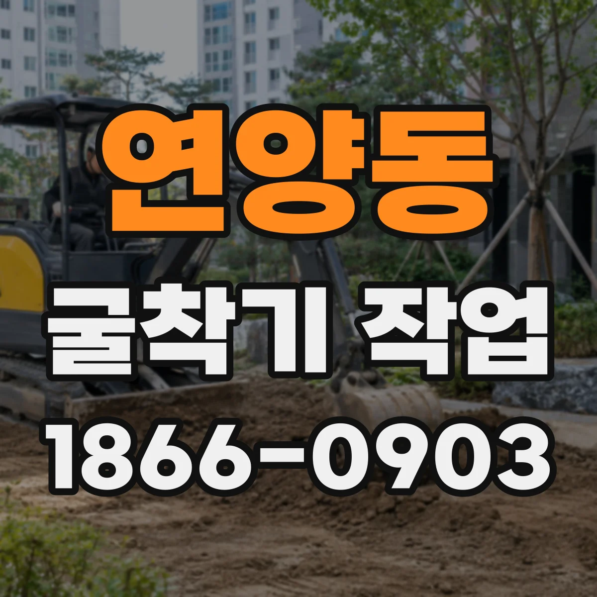 연양동 굴착기 작업