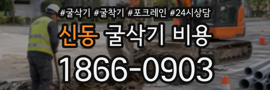 신동 굴삭기비용 상담 전화 1866-0903