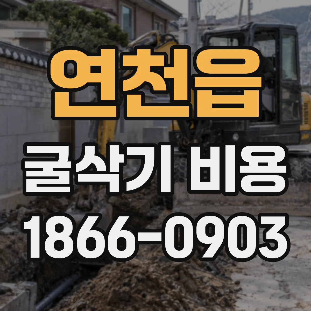 연천읍 굴삭기 비용