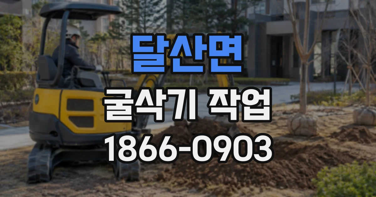 달산면 굴삭기작업