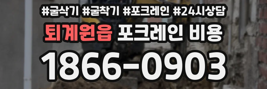 퇴계원읍 포크레인 비용