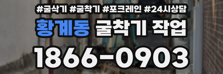 황계동 굴착기 작업