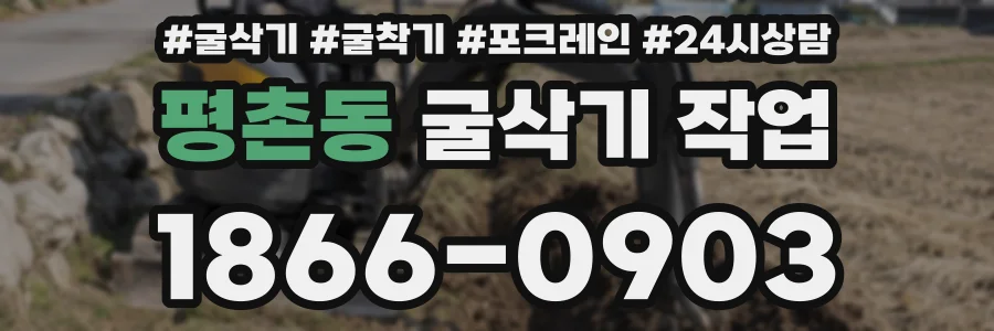 평촌동 굴삭기 작업