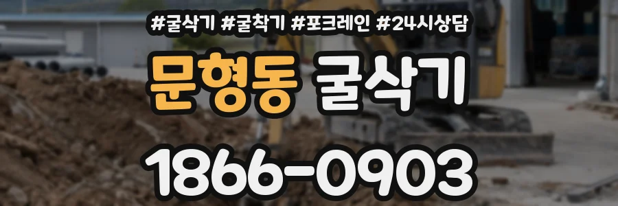 문형동 굴삭기