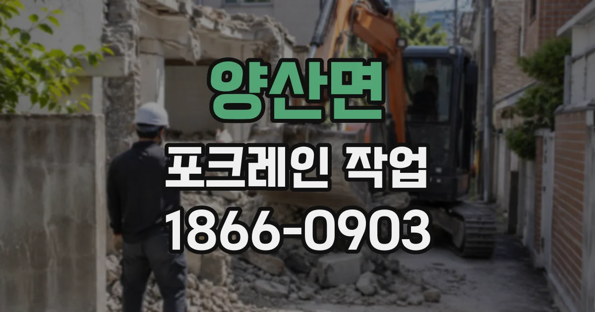 양산면 포크레인작업