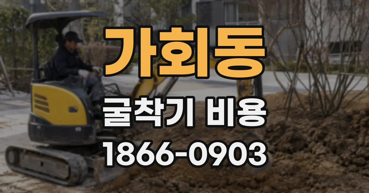 가회동 굴착기 비용