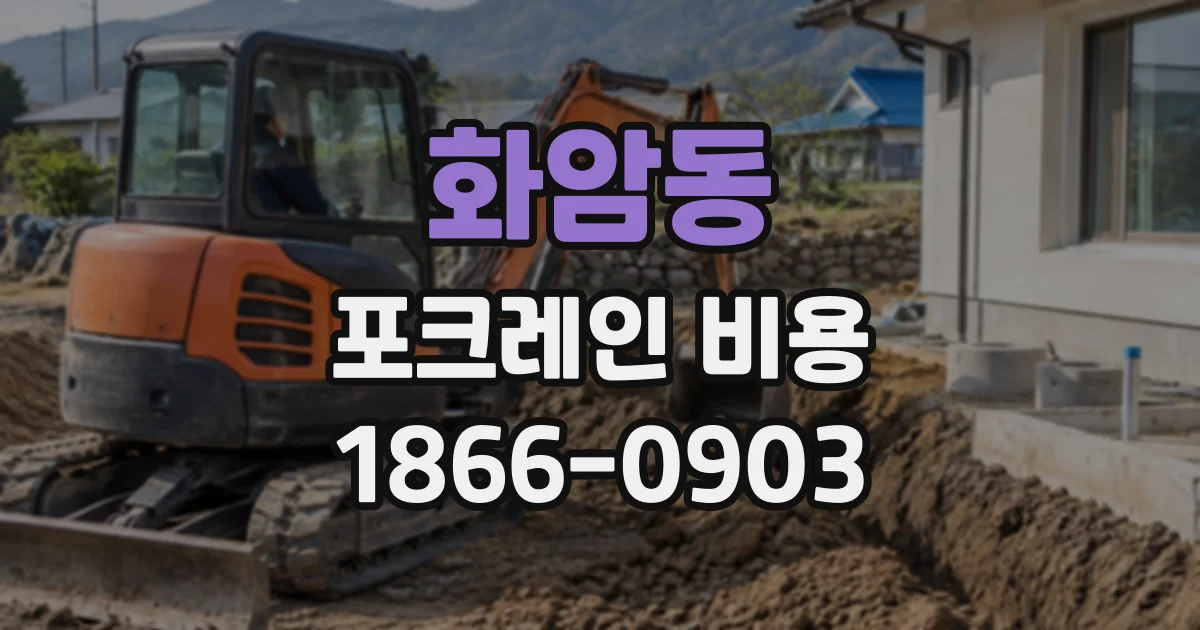 화암동 포크레인비용