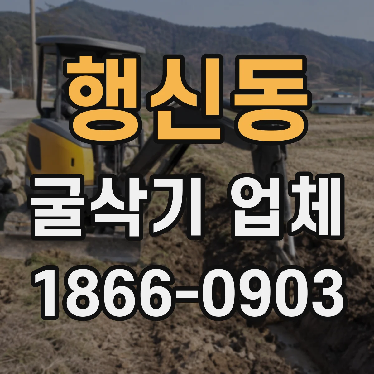 행신동 굴삭기 업체