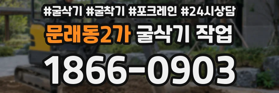 문래동2가 굴삭기 작업