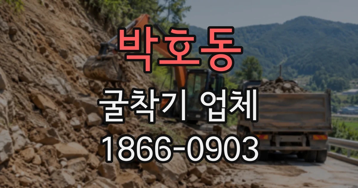 박호동 굴착기업체