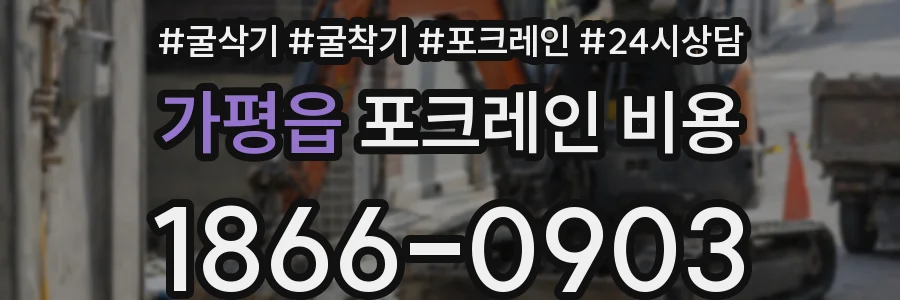 가평읍 포크레인 비용