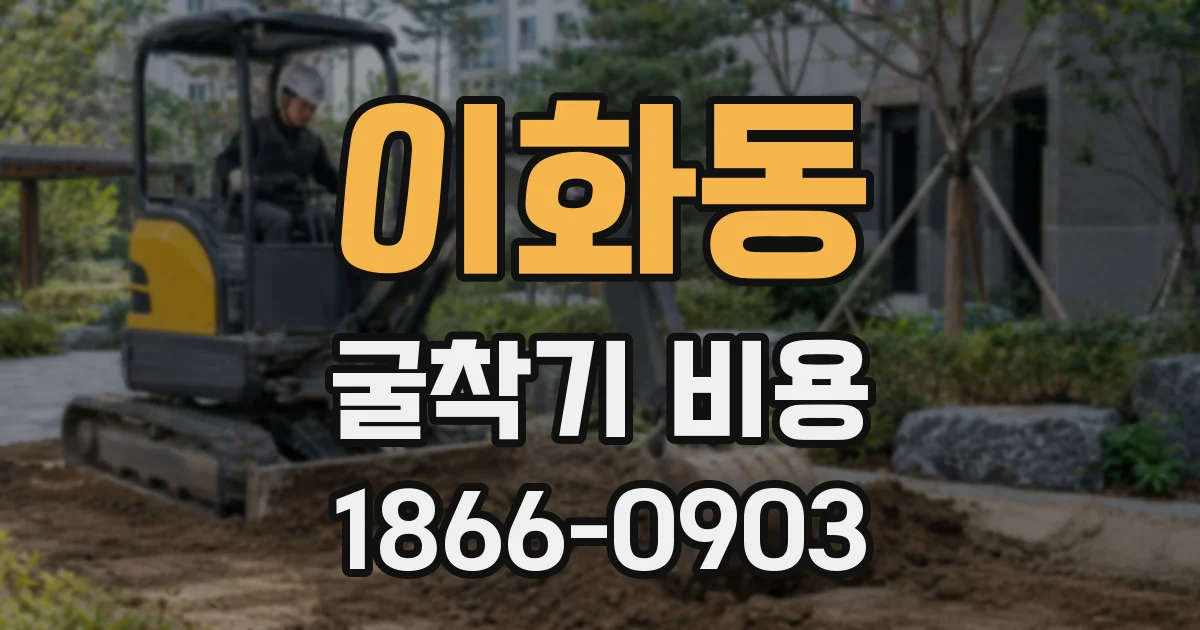 이화동 굴착기 비용