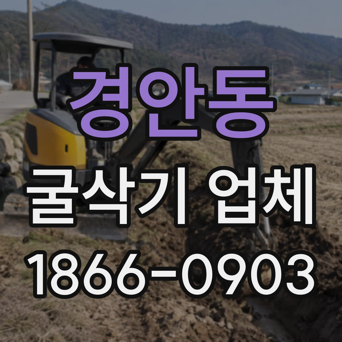 경안동 굴삭기 업체