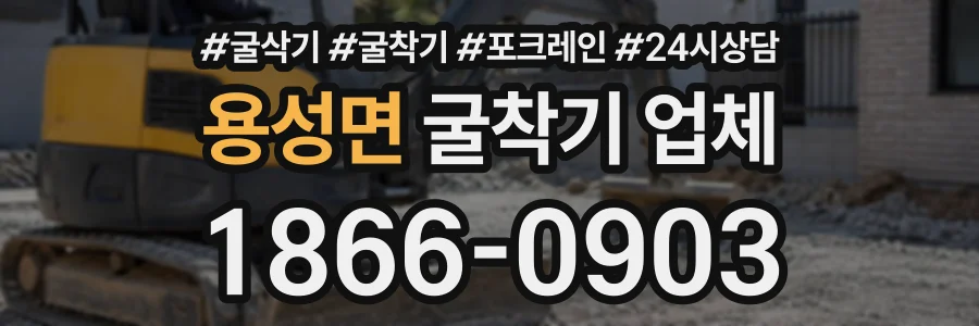 용성면 굴착기업체 상담 전화 1866-0903