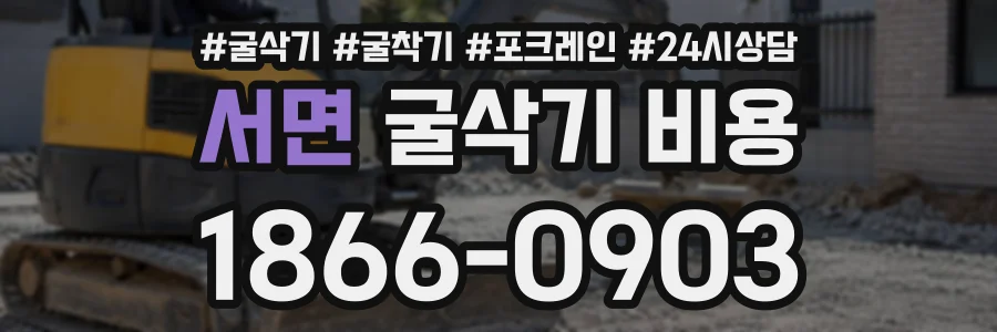 서면 굴삭기비용 상담 전화 1866-0903