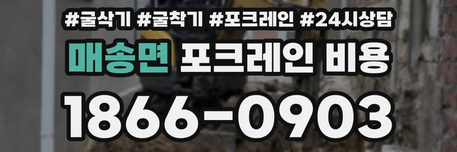 매송면 포크레인 비용