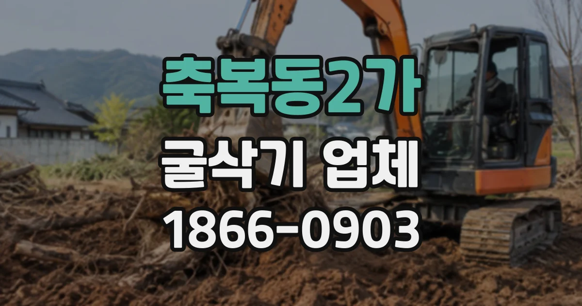 축복동2가 굴삭기업체