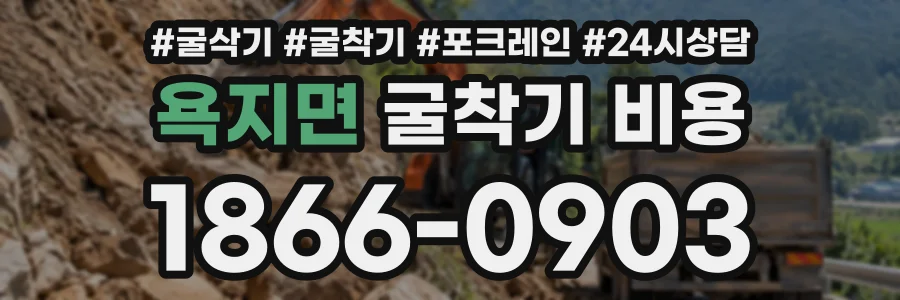 욕지면 굴착기비용 상담 전화 1866-0903