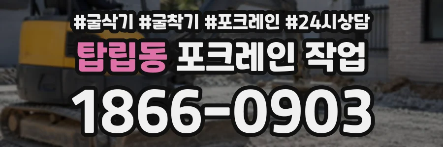 탑립동 포크레인작업 상담 전화 1866-0903