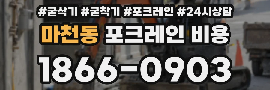마천동 포크레인 비용