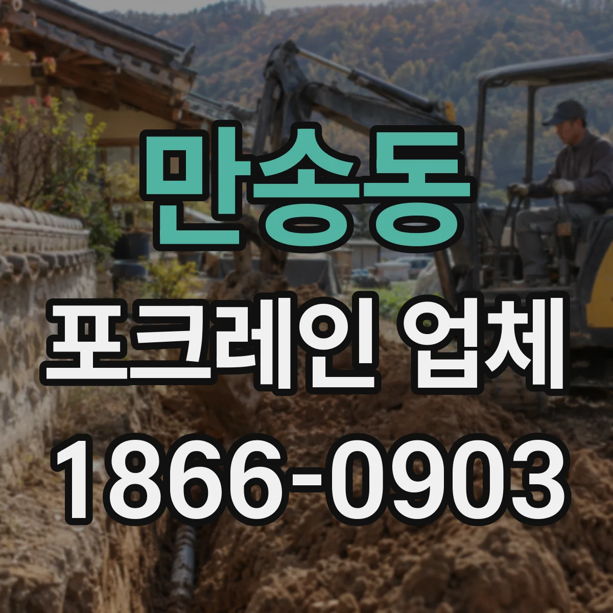 만송동 포크레인 업체