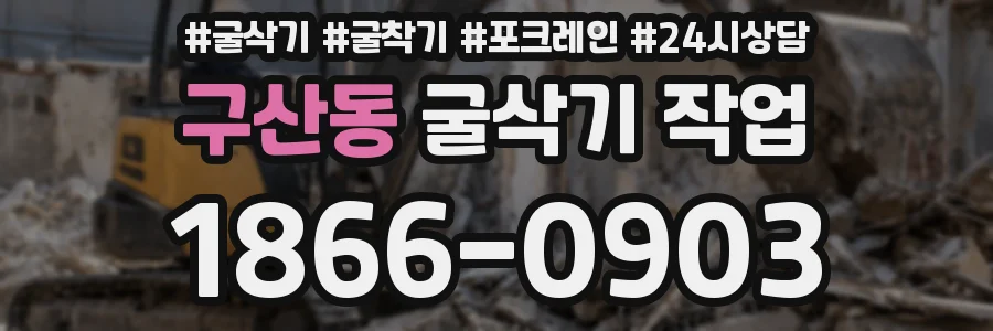 구산동 굴삭기 작업