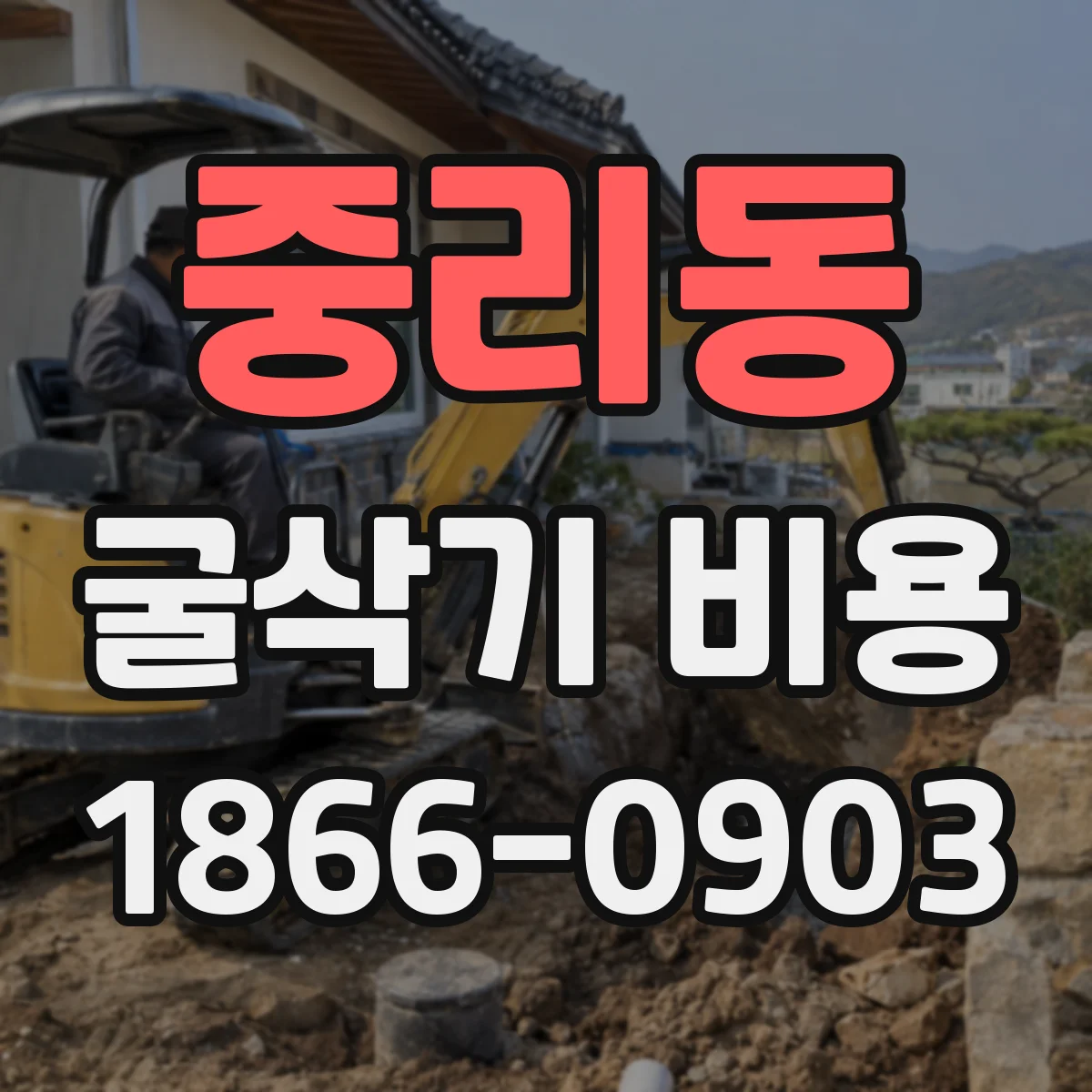 중리동 굴삭기 비용