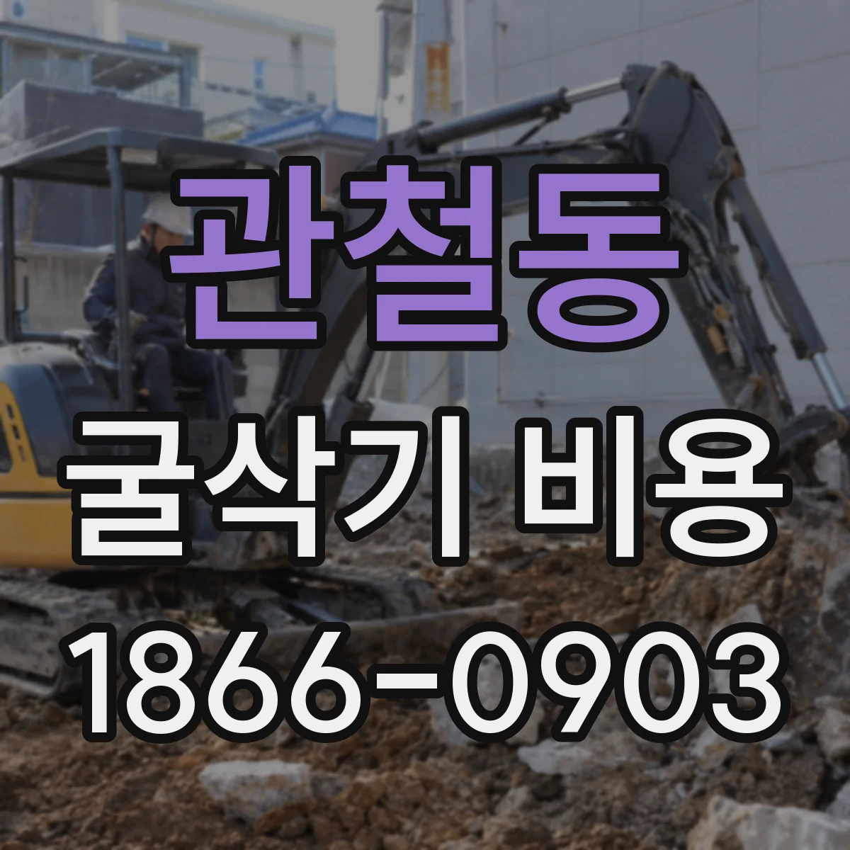 관철동 굴삭기 비용 브레이커·그랩 장착 시 발생 비용 범위
