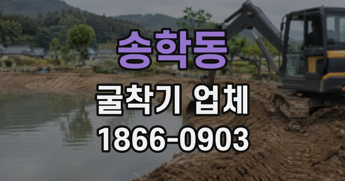 송학동 굴착기업체