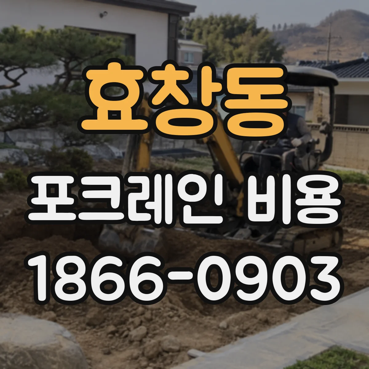 효창동 포크레인 비용