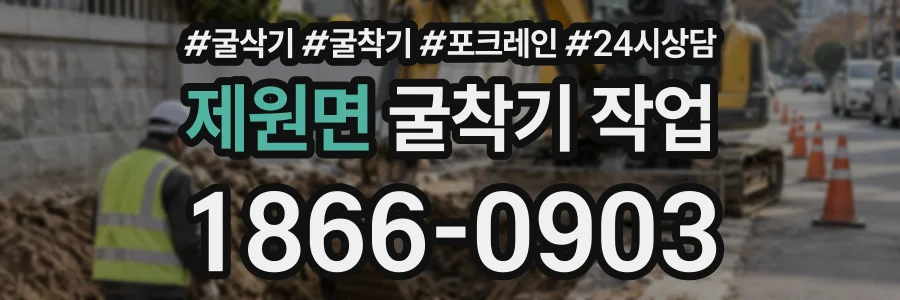 제원면 굴착기작업 상담 전화 1866-0903