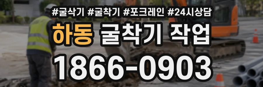 하동 굴착기작업 상담 전화 1866-0903