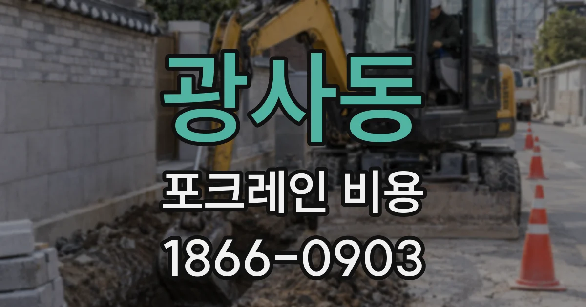 광사동 포크레인 비용