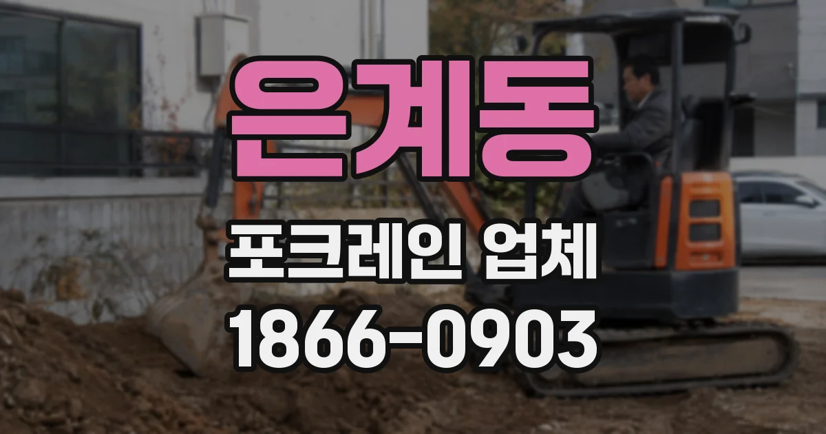 은계동 포크레인 업체