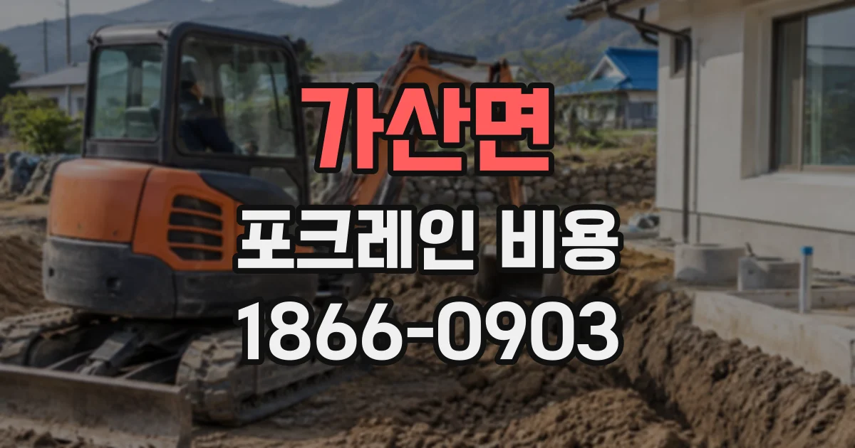 가산면 포크레인비용