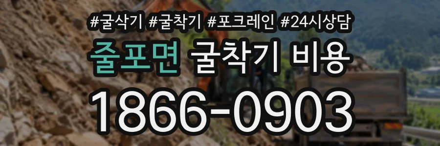 줄포면 굴착기비용 상담 전화 1866-0903