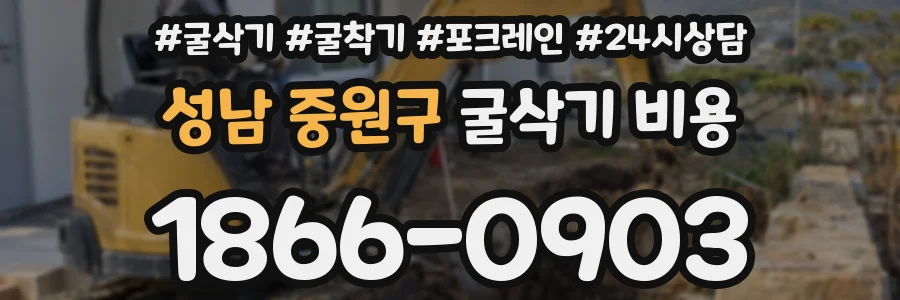 성남 중원구 굴삭기 비용