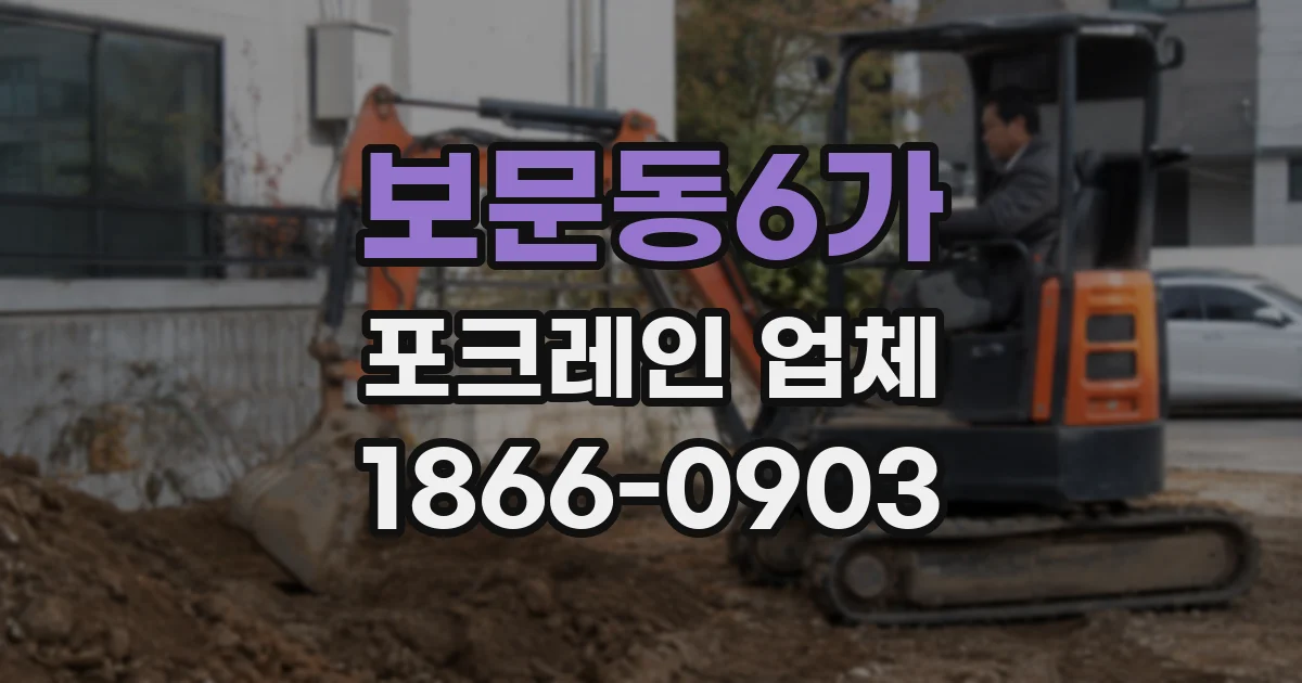 보문동6가 포크레인 업체