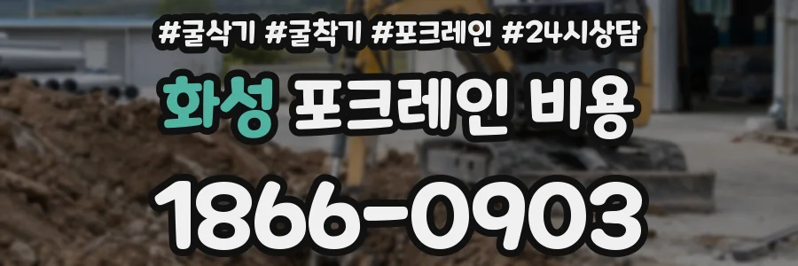 화성 포크레인 비용