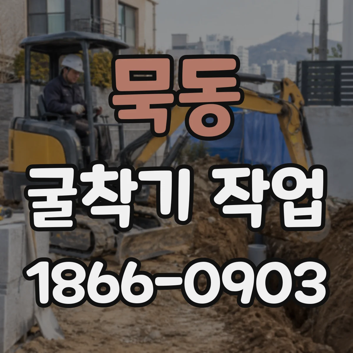 묵동 굴착기 작업