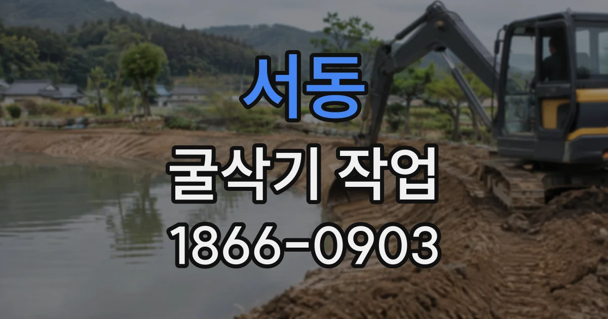 서동 굴삭기작업