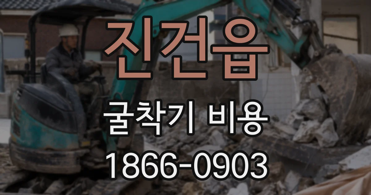진건읍 굴착기 비용