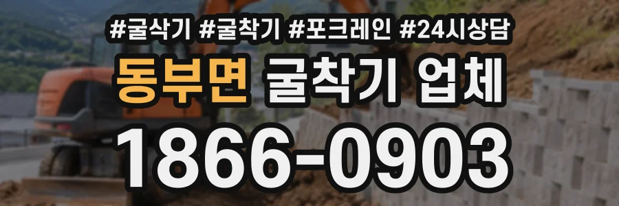 동부면 굴착기업체 상담 전화 1866-0903
