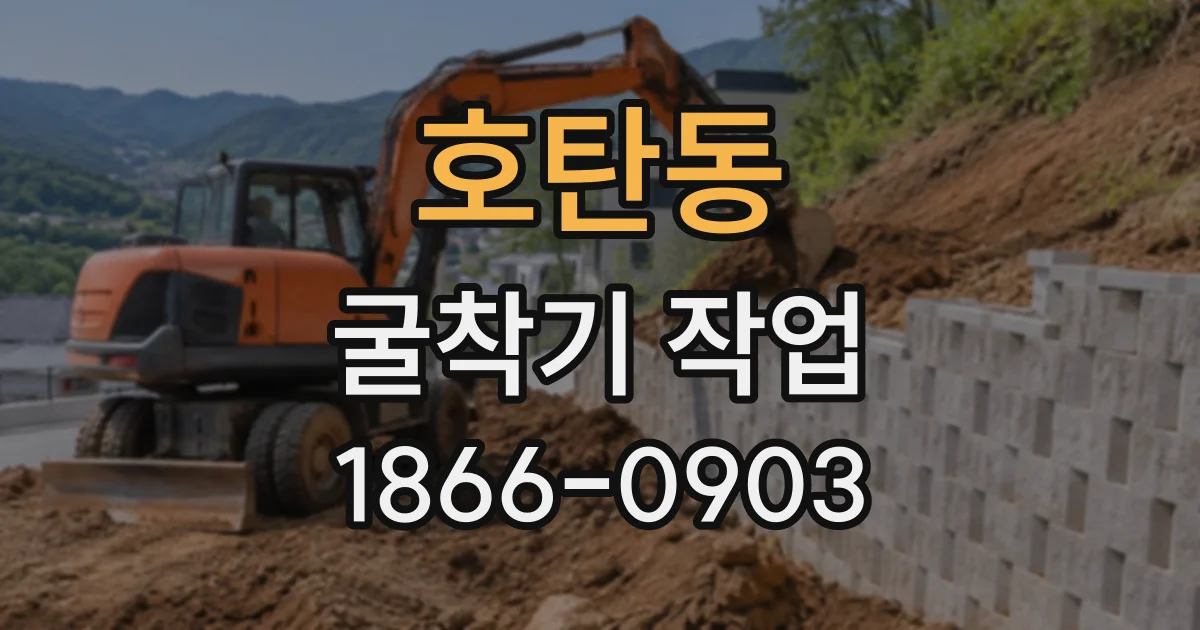 호탄동 굴착기작업