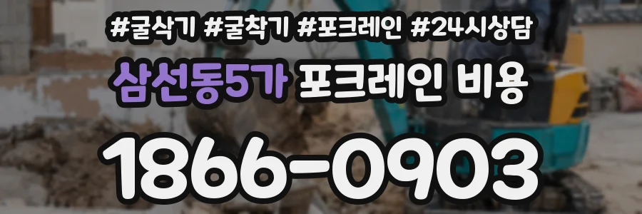 삼선동5가 포크레인 비용