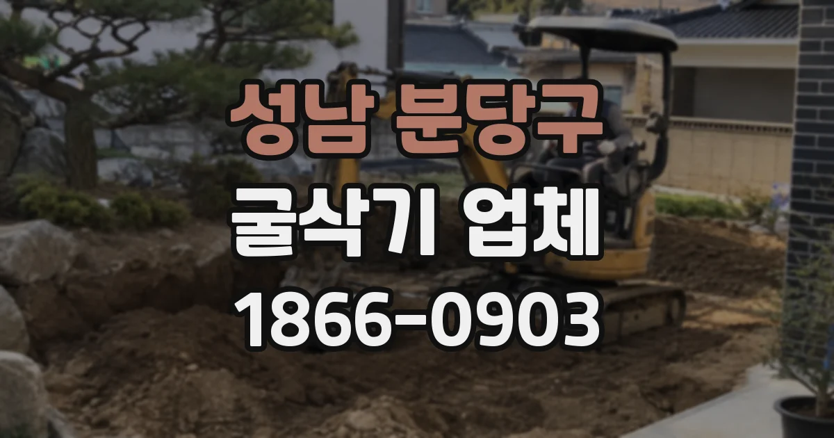 성남 분당구 굴삭기 업체