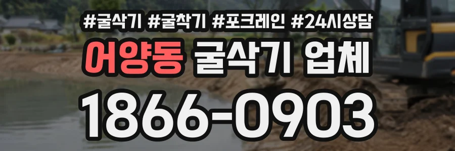 어양동 굴삭기업체 상담 전화 1866-0903